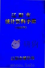 辽阳市统计资料手册  1993年   1993  PDF电子版封面    辽阳市统计局 