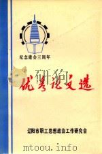 纪念建会三周年  优秀论文选（1988 PDF版）
