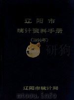 辽阳市统计资料手册  1990年（1991 PDF版）