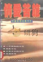 情爱苦旅  中国爱情经典书札   1996  PDF电子版封面  7805759677  马玲编著 