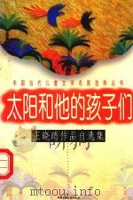 太阳和他的孩子们：王晓晴作品自选集   1997  PDF电子版封面  7500734891  王晓晴著 