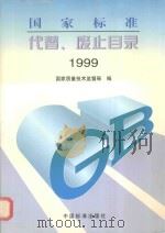 国家标准代替、废止目录  1999   1999  PDF电子版封面  750662074X  国家质量技术监督局编 