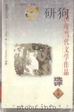 中国现当代文学作品选评  下（1998 PDF版）