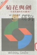菊花与剑  日本的民族文化模式（1986 PDF版）