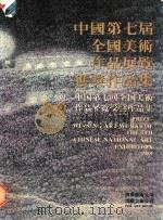 中国第七届全国美术作品展览获奖作品集  1989   1990  PDF电子版封面  9620408047  博雅艺术公司编 