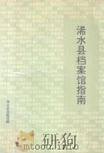 浠水县档案馆指南（1992 PDF版）