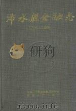 浠水县金融志  1796-1989（1993 PDF版）