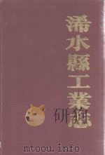 浠水县工业志   1987  PDF电子版封面    浠水县工业局史志编纂委员会 