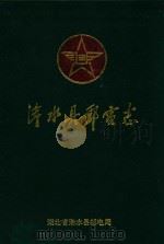 浠水县邮电志   1993  PDF电子版封面    《浠水县邮电志》编纂委员会编 