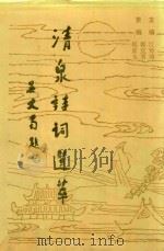 清泉诗词选萃（1996 PDF版）