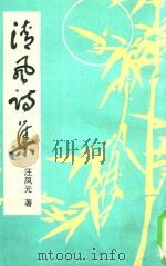 清风诗集（1993 PDF版）