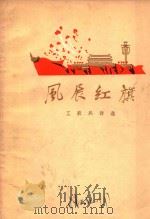 风展红旗  工农兵诗选（1972 PDF版）