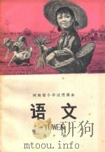 河南省小学试用课本  语文  第10册（1973 PDF版）