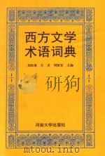 西方文学术语词典   1996  PDF电子版封面  7810413228  刘辰诞等主编 