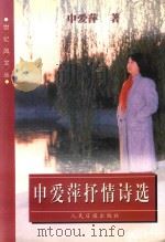 申爱萍抒情诗选（1998 PDF版）