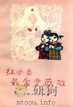 红小兵最爱学英雄   1973  PDF电子版封面    天津人民出版社编 