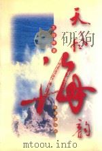 天风海韵（1999 PDF版）