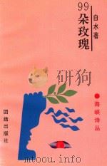 海峡诗丛  99朵玫瑰   1996  PDF电子版封面  7800614433  白水著；古继堂等著 