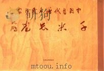 中国当代著名书法家千米长卷（1996 PDF版）