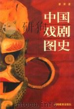 中国戏剧图史   1996  PDF电子版封面  7534719658  廖奔著 