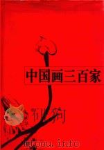 中国画三百家   1999  PDF电子版封面  7540108681  刘大为主编；雷鸣东执行主编 