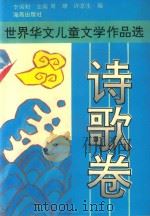 世界华文儿童文学作品选  诗歌卷（1994 PDF版）