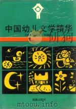 中国幼儿文学精华（1992 PDF版）