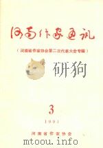 河南作家通讯  3  河南省作家协会第二次代表大会专辑（1991 PDF版）
