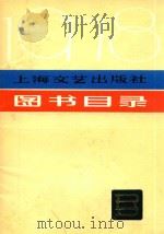 上海文艺出版社图书目录（1978 PDF版）