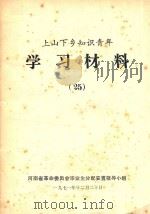 上山下乡知识青年学习材料  25（1971 PDF版）