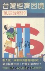 台湾经济困境   1985  PDF电子版封面     