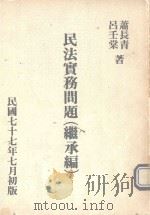 民法实务问题  继承编   1989  PDF电子版封面    萧长青，吕壬棠著 