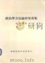 政治学方法论研究专集   1988  PDF电子版封面    郭秋永著 