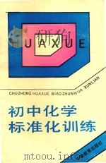 初中化学标准化训练   1989  PDF电子版封面  7533605195  夏向东，汪惠珍，张正举等编著 