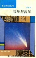 慧星与流星   1993  PDF电子版封面  7533410572  庄天山编写 