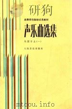 声乐曲选集  外国作品  1  附钢琴伴奏谱   1986  PDF电子版封面    罗宪君 