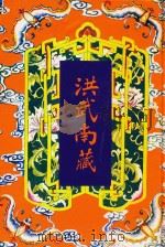 洪武南藏  237（1999 PDF版）