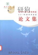 惠州学院经济管理系  2011年度学术会议论文集     PDF电子版封面     