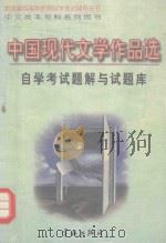 中国现代文学作品选自学考试题解与试题库（1998 PDF版）