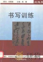 书写训练  必选本   1997  PDF电子版封面  7805046255  中国教育学会书法教育研究会，中师书法教育专业委员会编 