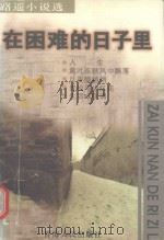 在困难的日子里  路遥小说选   1998  PDF电子版封面  7225011073  路遥著 