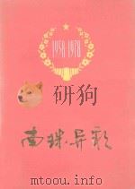南珠异彩（1978 PDF版）