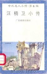 中外名人小传  第6辑  汪精卫小传（1997 PDF版）