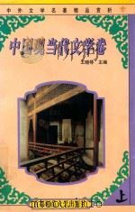 中外文学名著精品赏析  中国现当代文学卷  上（1999 PDF版）