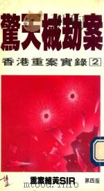 香港重案实录  2  惊天械劫案  第4版   1993  PDF电子版封面  9621707633  重案组黄SIR著 