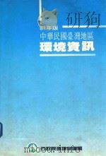 中华民国台湾地区环境资讯  81年版（1992 PDF版）