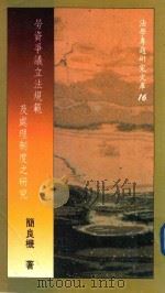 劳资争议立法规范及处理制度之研究   1991  PDF电子版封面  9571104086  简良机著 