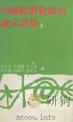 中国经济发展史论文选集  上（1979 PDF版）