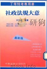 社政法规大意   1991  PDF电子版封面  9576240603  王昱鉴编著 