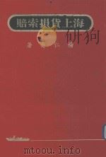 海上货损索赔   1988  PDF电子版封面    杨仁壽 